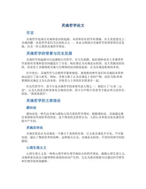 灵魂哲学论文