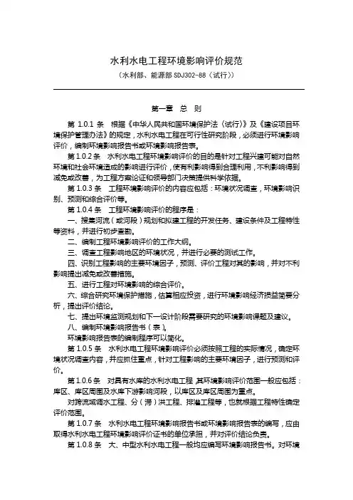 环境影响评价规范-水利水电工程