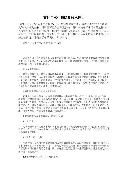 石化污水生物除臭技术探讨