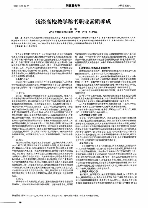 浅谈高校教学秘书职业素质养成