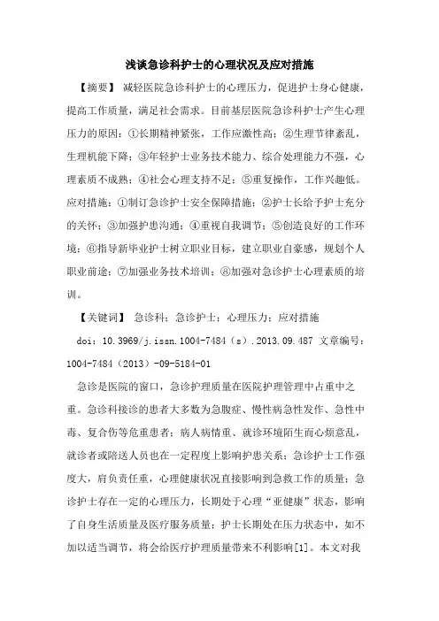 急诊科护士的心理状况及应对措施