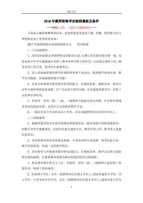 2019年教师职称评定细则最新及条件