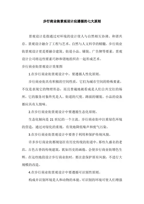 步行商业街景观设计应遵循的七大原则