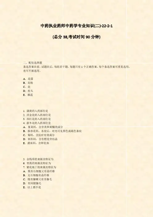 中药执业药师中药学专业知识(二)-22-2-1_真题-无答案