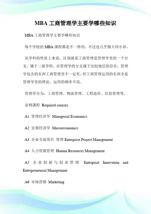 MBA工商管理学主要学哪些知识.doc