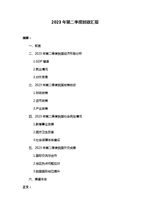 2023年第二季度时政汇报