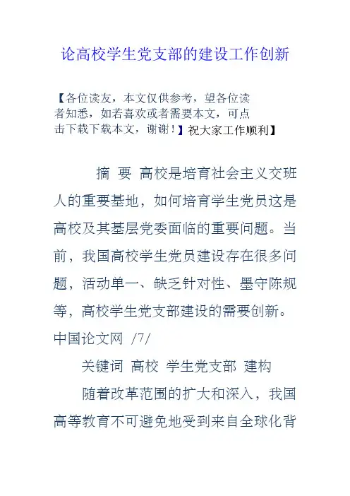 论高校学生党支部的建设工作创新