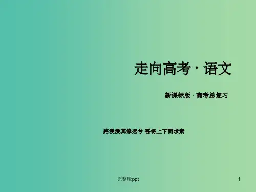 高考语文一轮总复习 专题8 选用 仿用 变换句式与修辞运用 第4节 修辞运用课件