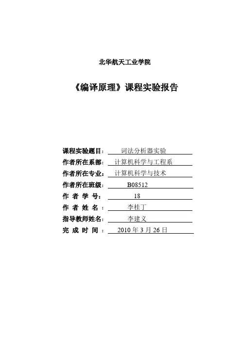 编译原理词法分析器实验报告
