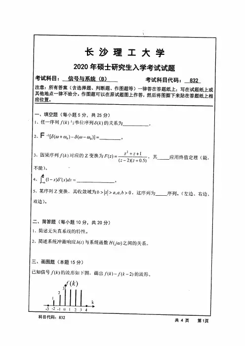 长沙理工大学832信号与系统B2015--2020年考研真题