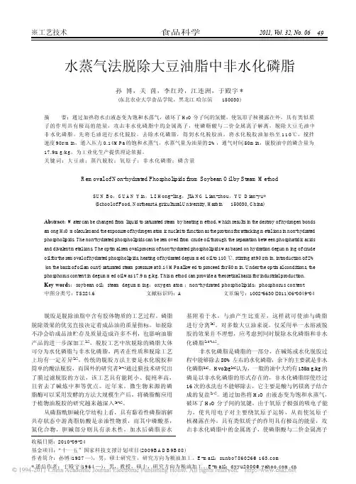 水蒸气法脱除大豆油脂中非水化磷脂