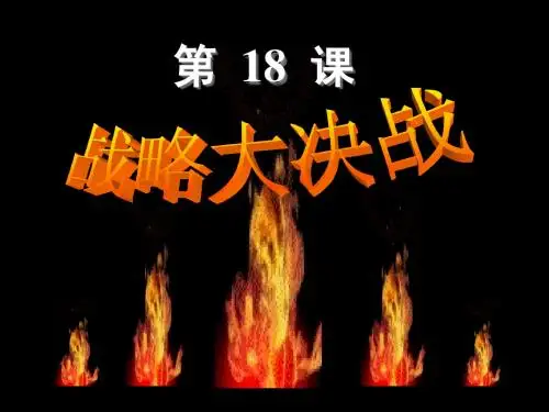 人教版八年级历史上册第18课战略大决战课件