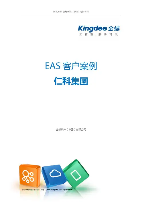 金蝶ERP-EAS案例：仁科集团