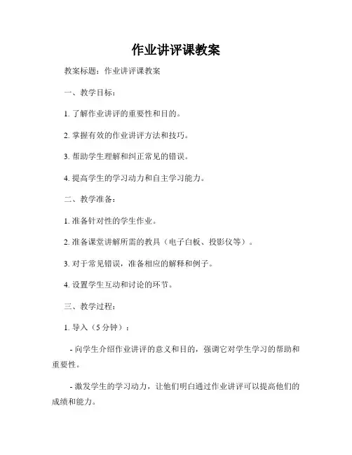 作业讲评课教案