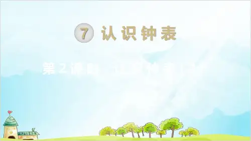 【北师大版】一年级上册数学《认识钟表》优质课件1