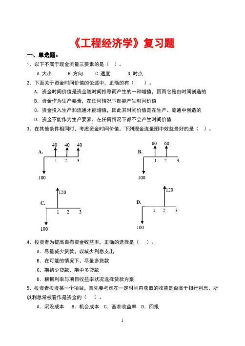 工程经济学复习题 2