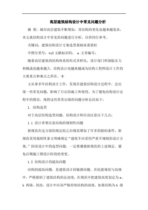 高层建筑结构设计中常见问题分析
