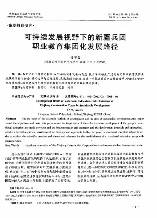 可持续发展视野下的新疆兵团职业教育集团化发展路径