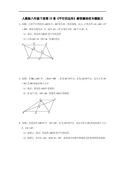 人教版八年级下册 第18章《平行四边形》解答题培优专题练习(含答案解析) (1)