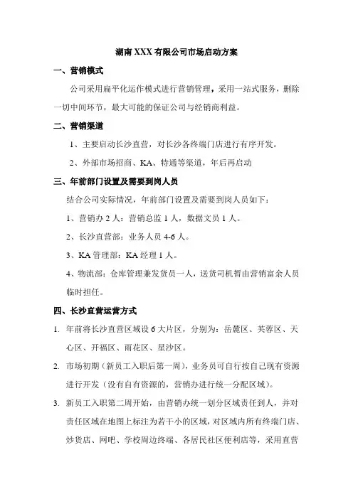快消品营销方案 2