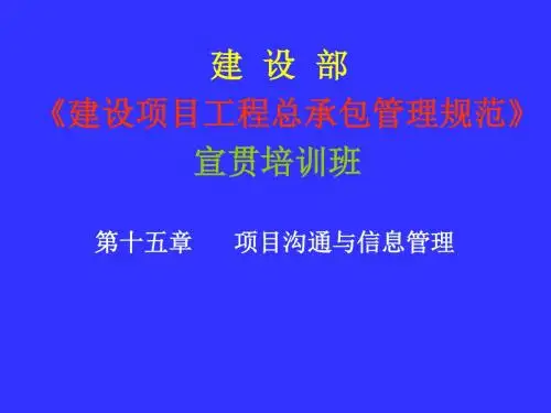 建设项目工程总承包管理规范宣贯(PPT 103页)