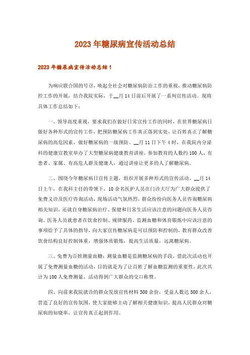 2023年糖尿病宣传活动总结