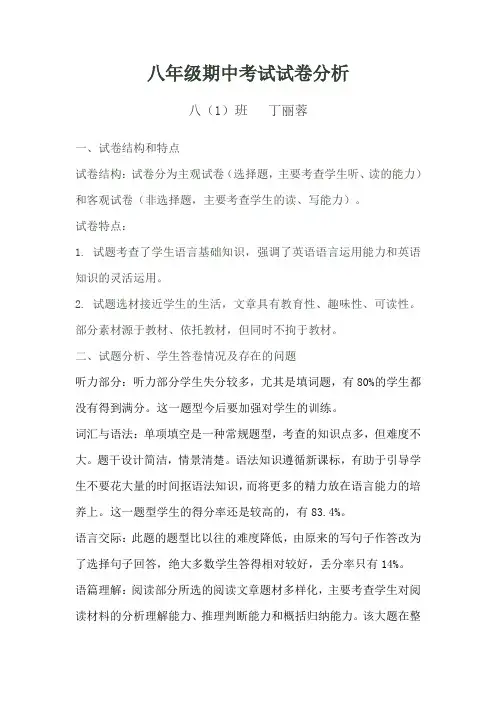 八年级第一次英语月考试卷分析