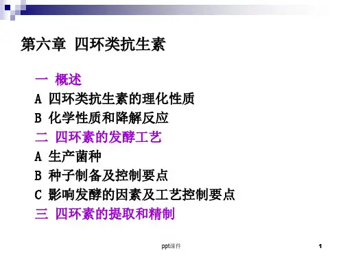 四环素类抗生素 ppt课件