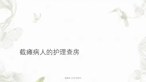 截瘫病人的护理查房ppt课件