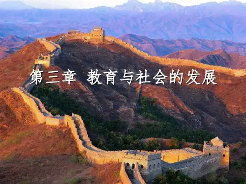 教育与社会的发展