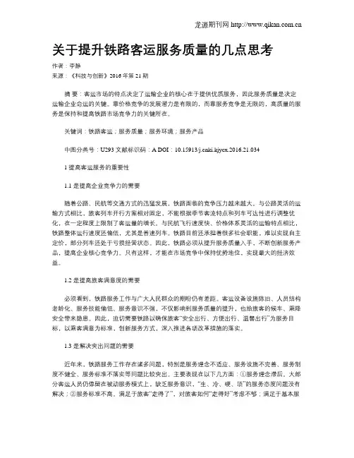 关于提升铁路客运服务质量的几点思考