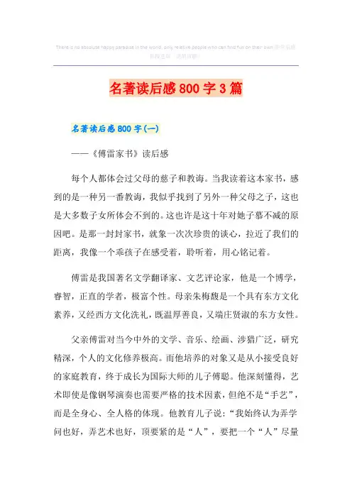 名著读后感800字3篇
