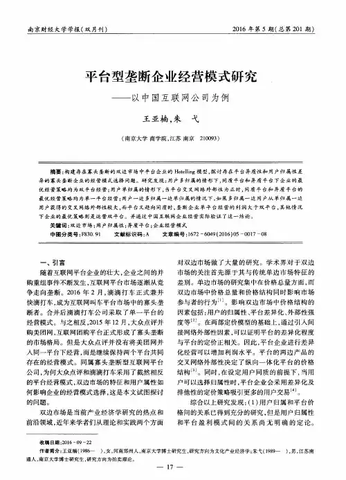 平台型垄断企业经营模式研究——以中国互联网公司为例