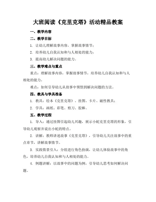 大班阅读《克里克塔》活动精品教案