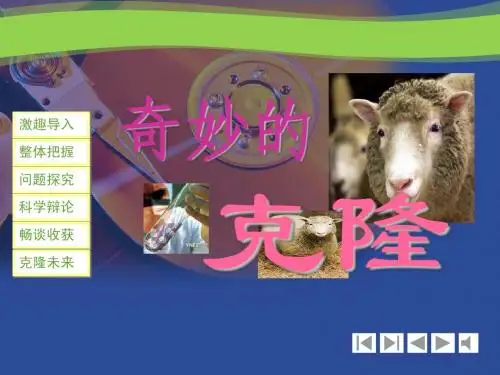 新人教版语文八年级上册《奇妙的克隆》教学课件1