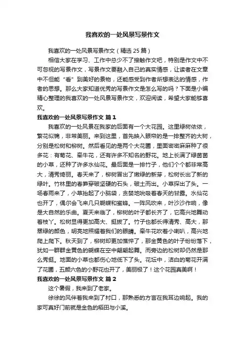 我喜欢的一处风景写景作文（精选25篇）