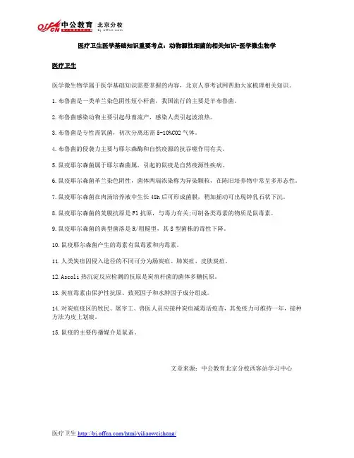 医疗卫生医学基础知识重要考点：动物源性细菌的相关知识-医学微生物学