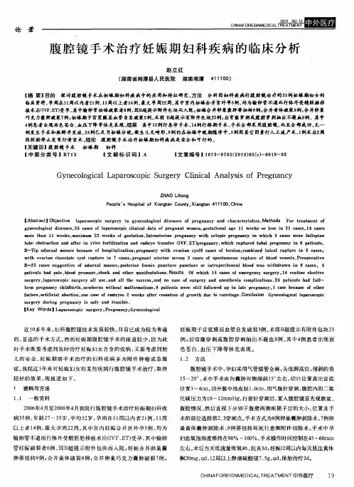 腹腔镜手术治疗妊娠期妇科疾病的临床分析