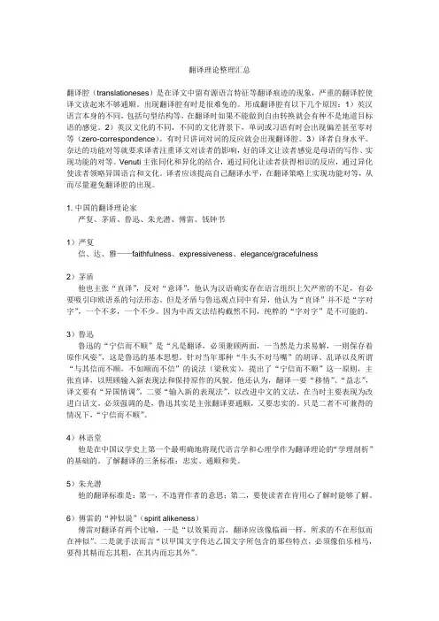 (完整版)中西翻译理论整理汇总,推荐文档