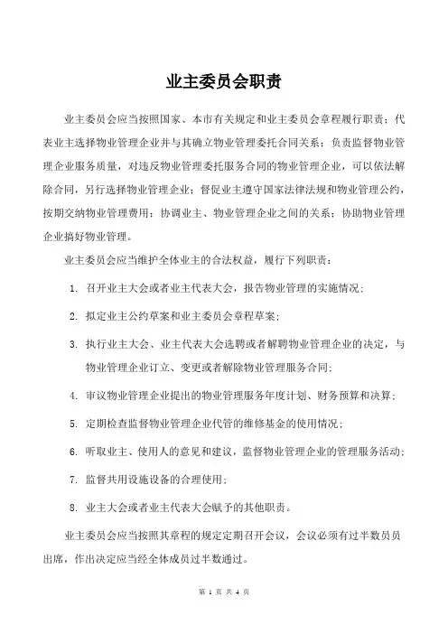 业主委员会职责