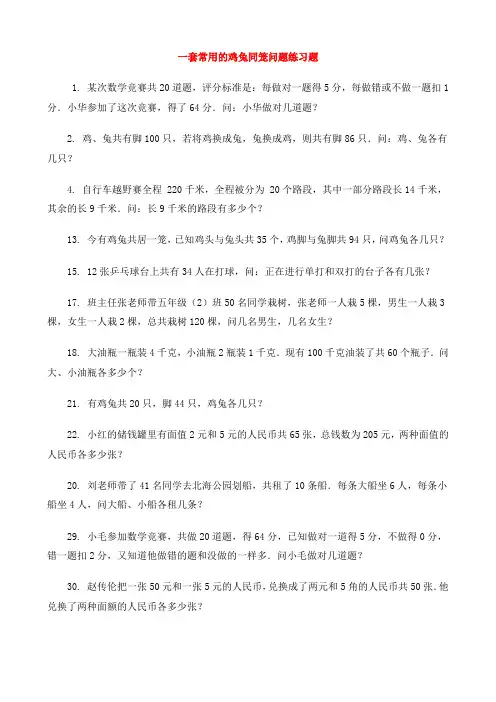 一套常用的鸡兔同笼问题练习题