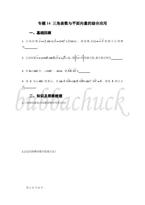 专题14 三角函数与平面向量的综合应用