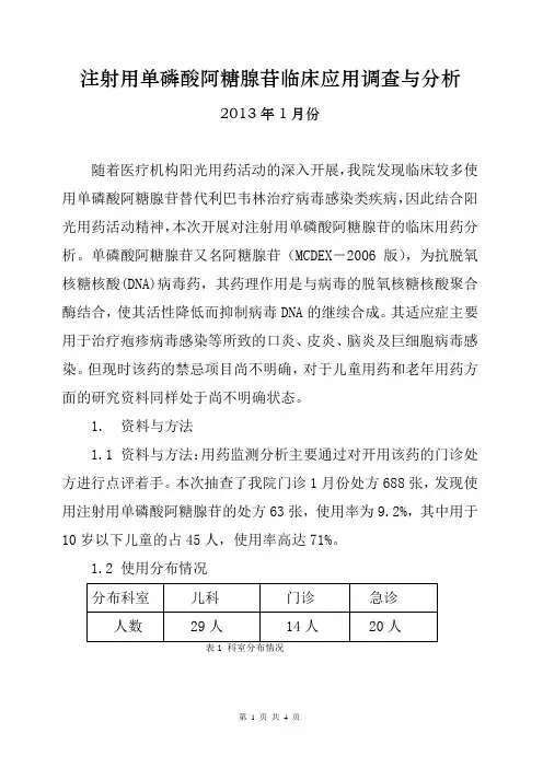 2013年1月注射用单磷酸阿糖腺苷临床应用调查与分析