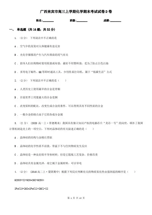 广西来宾市高三上学期化学期末考试试卷D卷