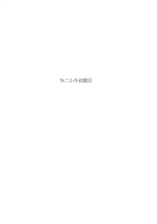 华二小升初题目