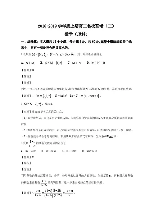 河南省名校联考2019届高三上学期联考(三)数学(理)试题(解析版)