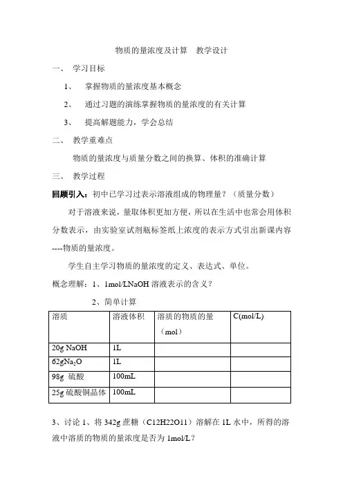 物质的量浓度及计算  教学设计