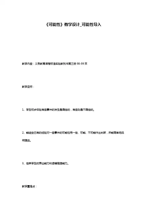 《可能性》教学设计_可能性导入