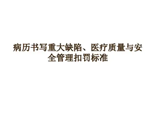 病历书写重大缺陷、医疗质量与安全管理扣罚标准
