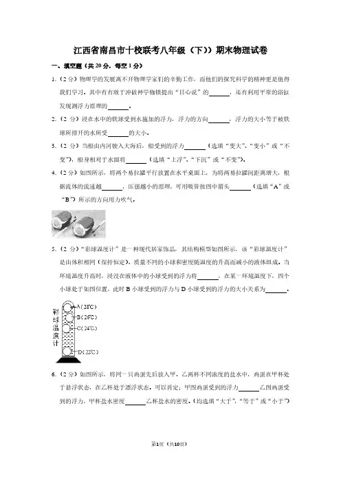 江西省南昌市十校联考八年级(下))期末物理试卷
